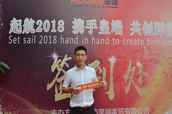 全新启航:皇端家居开业庆典盛放佛山! 全新启航:皇端家居开业庆典盛放佛山!