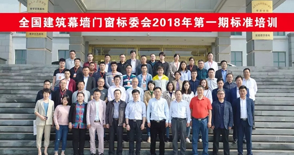 智赢系统门窗成功承办“全国建筑幕墙门窗标委会—2018年第一期标准培训会” 智赢系统门窗成功承办“全国建筑幕墙门窗标委会—2018年第一期标准培训会”