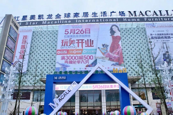 新凯骊重庆红星美凯龙旗舰店隆重开业