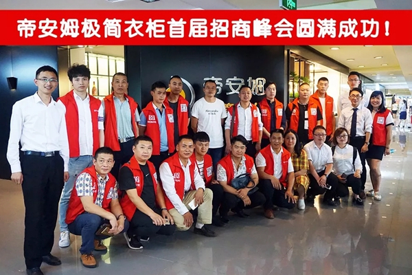 乘势而上，加快布局，帝安姆极简衣柜首届招商峰会圆满落幕！