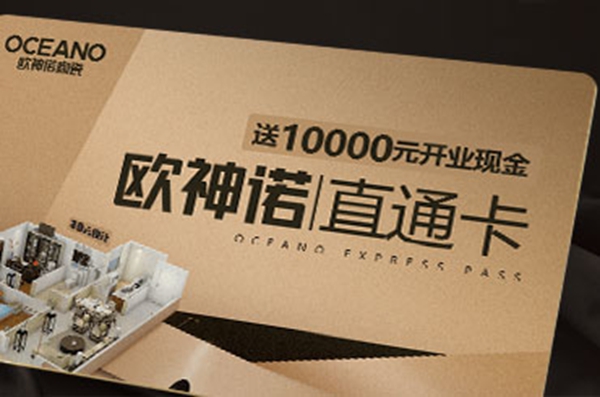 欧神诺陶瓷告诉你：如何投资50万，做千万元的生意