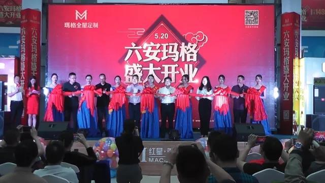 六安玛格红星美凯龙旗舰店盛大开业