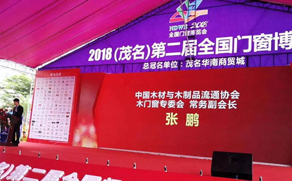 迪邦涂料与门配100联盟联合参加2018茂名第二届全国门窗博览会