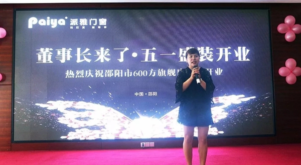 【惊动邵阳】董事长来了丨派雅门窗600方终端大店邵阳店盛装开业