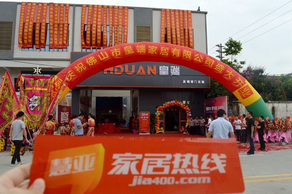 全新启航:皇端家居开业庆典盛放佛山! 全新启航:皇端家居开业庆典盛放佛山!