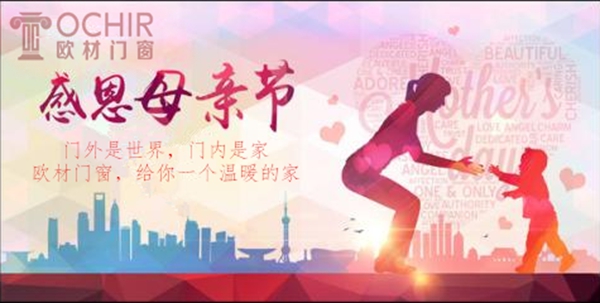 欧材门窗 | 致敬母亲节,回家的“诱惑” 欧材门窗 | 致敬母亲节,回家的“诱惑”