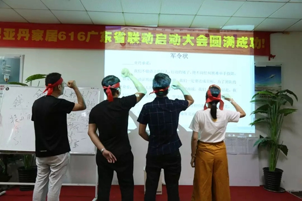 老客户开发赢战2018，加油干！亚丹家居广东省级联动启动大会成功举办！