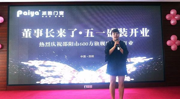 派雅门窗600方终端大店邵阳店盛装开业