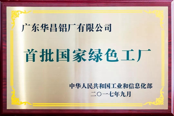 【绿色标杆】华昌铝业荣获多项绿色荣誉称号,引领行业绿色节能新方向! 【绿色标杆】华昌铝业荣获多项绿色荣誉称号,引领行业绿色节能新方向!