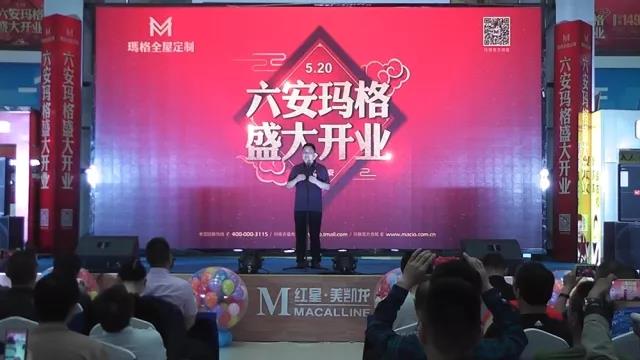 六安玛格红星美凯龙旗舰店盛大开业