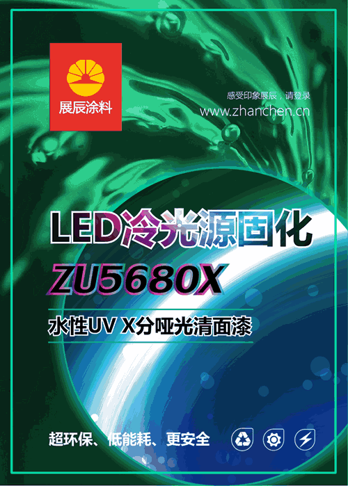 新品|展辰LED冷光源固化水性UV X分哑光清面漆上市