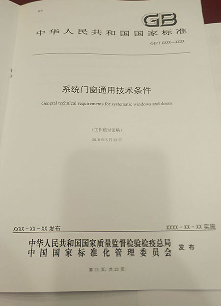 郡豪门窗参编行业国家标准《系统门窗通用技术条件》 郡豪门窗参编行业国家标准《系统门窗通用技术条件》