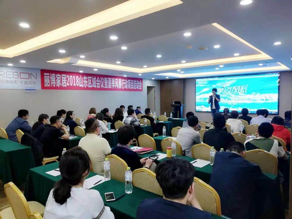 丽博家居2018年山东区域会议夏季风暴行动  启动会顺利召开