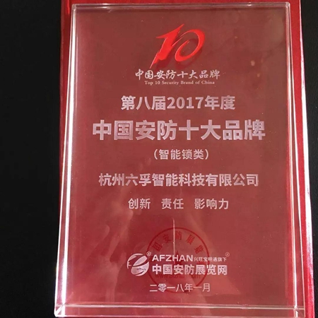 焦点 | 六孚荣获中国安防认证“智能锁十大品牌”
