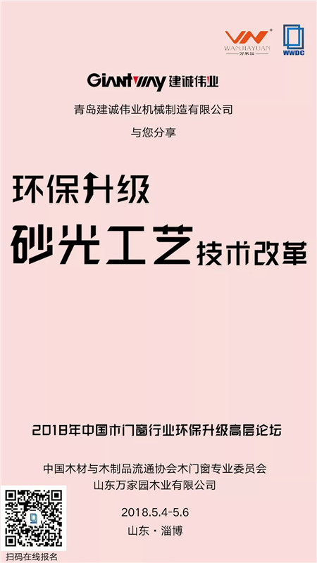 5月5日,2018年中国木门窗行业环保升级高层论坛即将拉开序幕 5月5日,2018年中国木门窗行业环保升级高层论坛即将拉开序幕