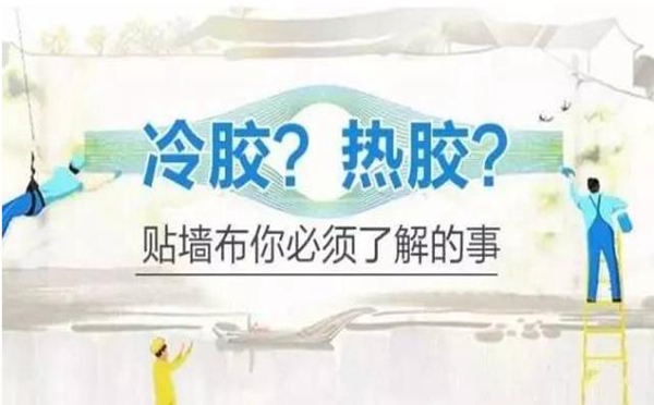 贴墙布该用冷胶还是热胶 刘派墙布教你怎么铺贴 贴墙布该用冷胶还是热胶 刘派墙布教你怎么铺贴