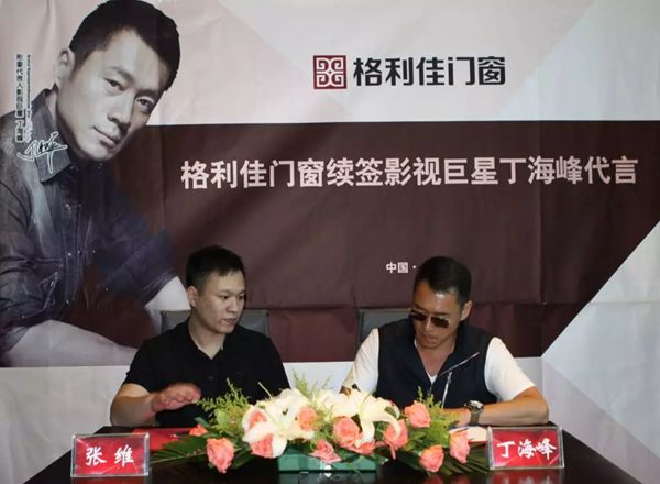 格利佳门窗续签巨星丁海峰书写新格局