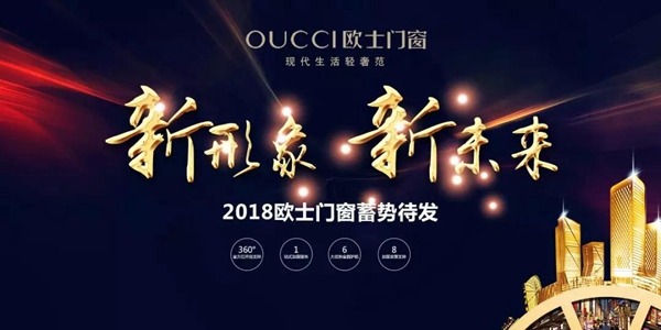新征程新起航,铸造匠心辉煌—2018欧士门窗品牌全面升级 新征程新起航,铸造匠心辉煌—2018欧士门窗品牌全面升级