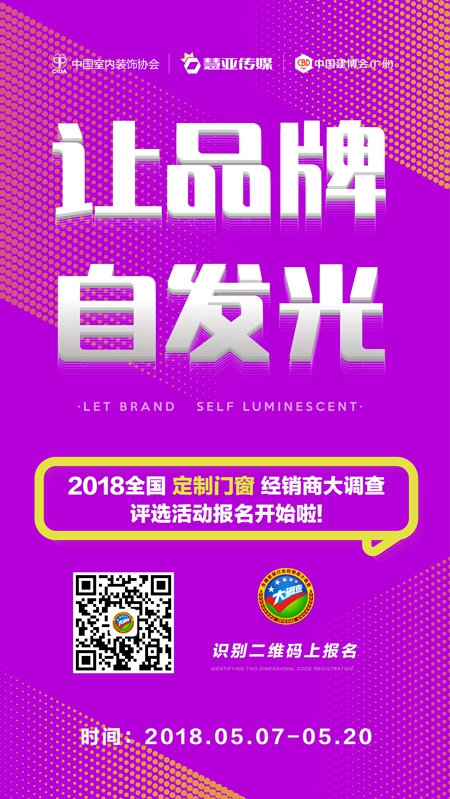 劲热快讯！2018全国铝合金门窗经销商大调查评选活动正式拉开帷幕