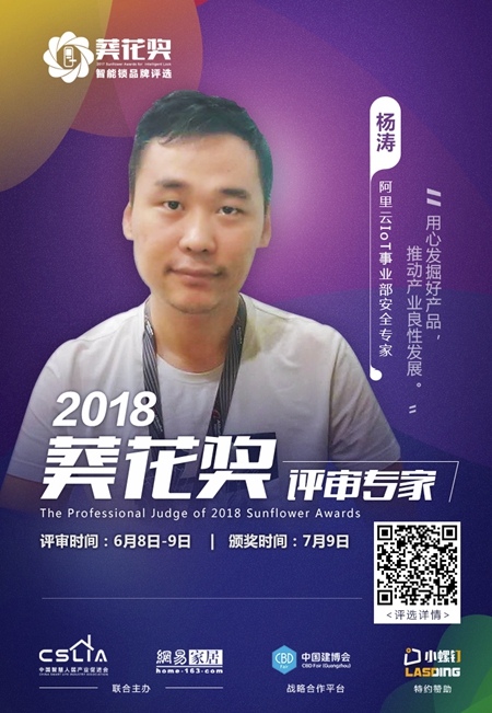 2018“葵花奖”智能锁评选专家评审团超强阵容揭晓