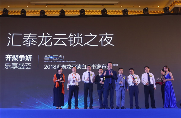 2018汇泰龙云锁白皮书发布会活动圆满成功！