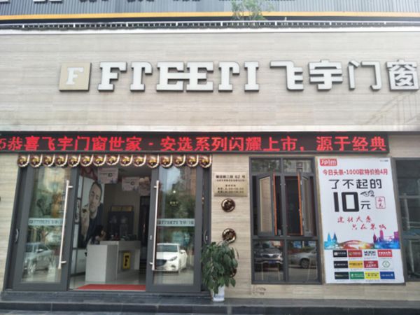 飞宇门窗南充品质中国行,节点爆破举店忙 飞宇门窗南充品质中国行,节点爆破举店忙