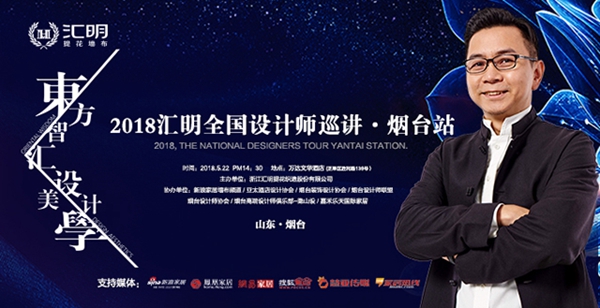 【522设计圈大事件】“东方智慧·设计美学”烟台站震撼启动