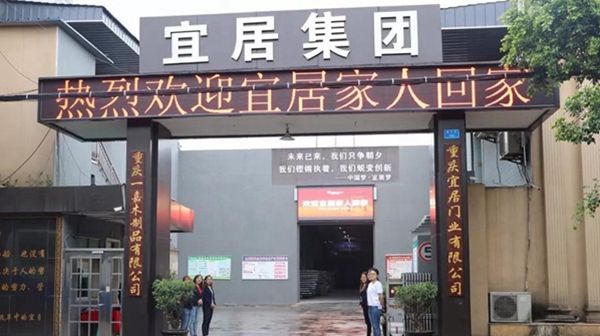 宜居木门十周年“风雨同行,宜居十年”庆典暨2018新品推介会圆满闭幕 宜居木门十周年“风雨同行,宜居十年”庆典暨2018新品推介会圆满闭幕