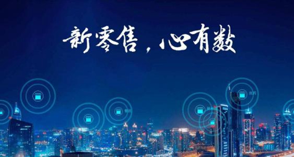 新零售袭来已久，如何才能玩嗨呢？