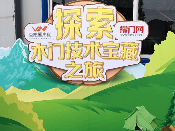 大事!38项技术全公开——透视万家园·与水性木作技术零距离 大事!38项技术全公开——透视万家园·与水性木作技术零距离