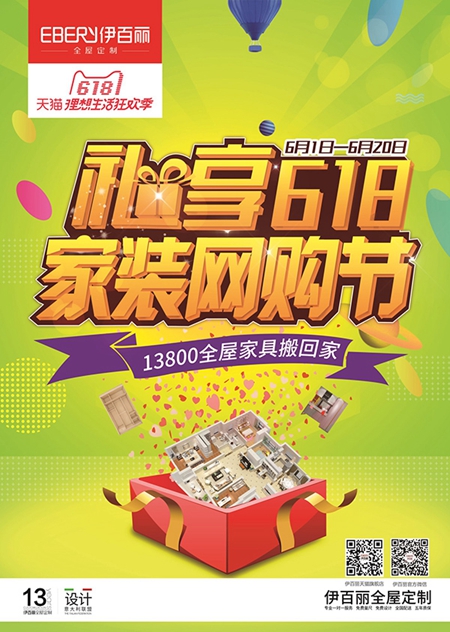 伊百丽狂欢在即 | “礼”享家装节，疯狂618
