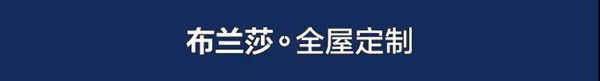 布兰莎定制家居怎么样  带你体验轻生活美学