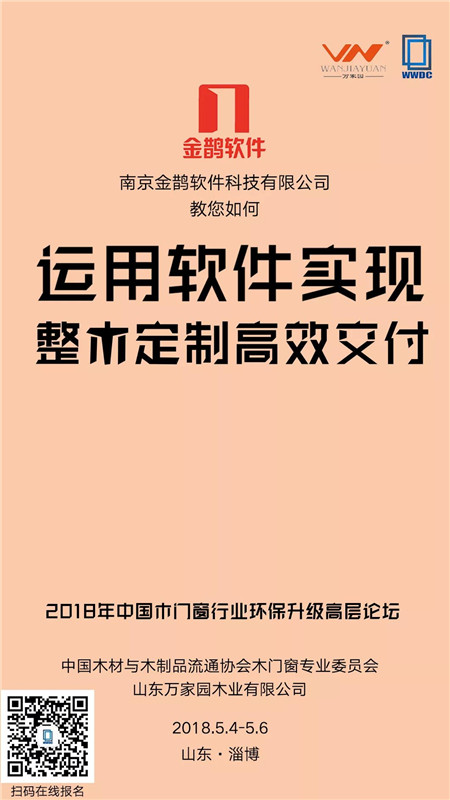 5月5日,2018年中国木门窗行业环保升级高层论坛即将拉开序幕 5月5日,2018年中国木门窗行业环保升级高层论坛即将拉开序幕