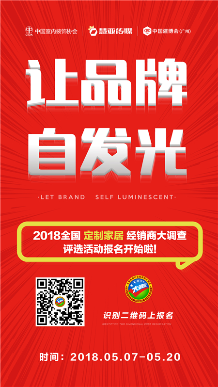 燥起来! 2018全国定制家居&门窗经销商大调查评选活动震撼来袭! 燥起来! 2018全国定制家居&门窗经销商大调查评选活动震撼来袭!