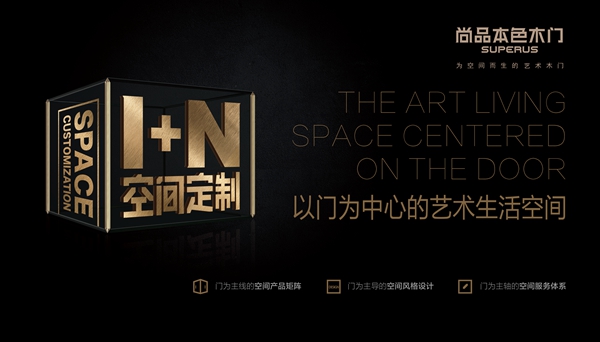 尚品本色1+N空间定制的尚好生活 是艺术的 也是生活的