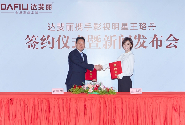 新大牌崛起：达斐丽代言人王珞丹签约仪式暨新闻发布会