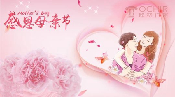 欧材门窗 | 致敬母亲节,回家的“诱惑” 欧材门窗 | 致敬母亲节,回家的“诱惑”