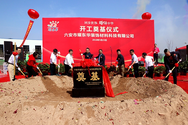 同步世界,耀领中华——耀东华六安生产基地开工奠基仪式隆重举行! 同步世界,耀领中华——耀东华六安生产基地开工奠基仪式隆重举行!