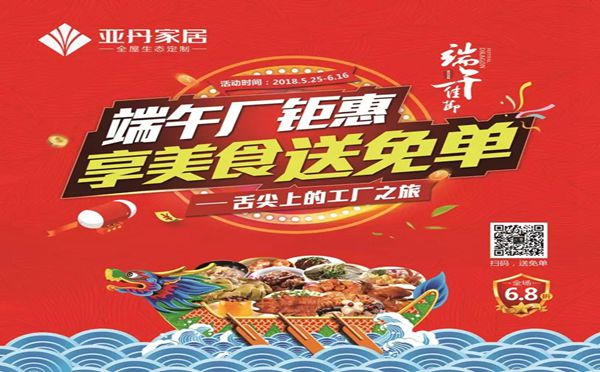 这个端午节，亚丹家具超便宜，享美食送免单！