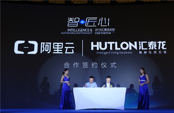 2018汇泰龙云锁白皮书发布会活动圆满成功！
