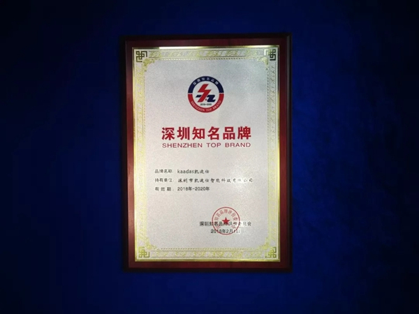 凯迪仕荣获“深圳知名品牌”称号，共迎中国品牌日！