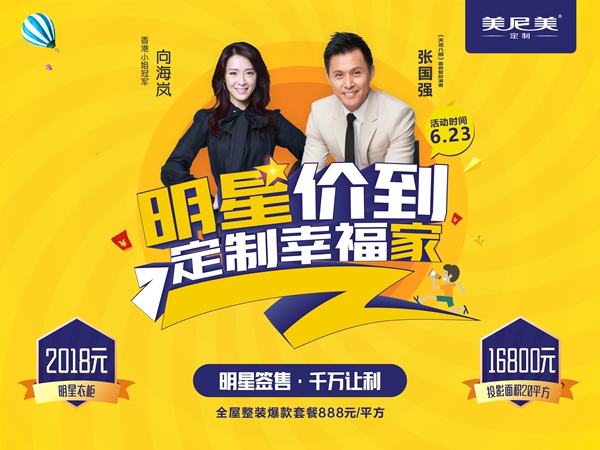 明星价到,定制幸福家:美尼美钜惠•梅州行动即将开启 明星价到,定制幸福家:美尼美钜惠•梅州行动即将开启