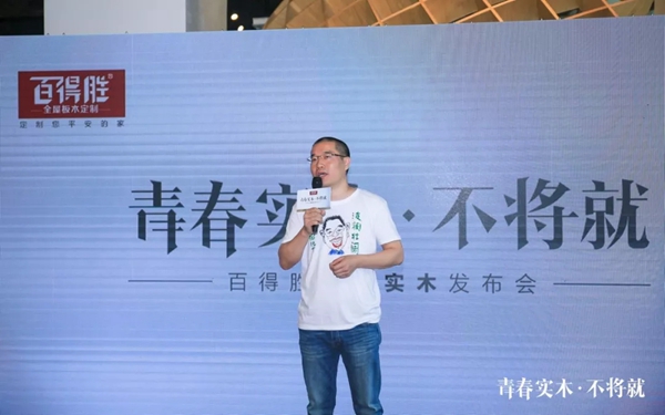 青春实木发布会：百得胜创新演绎实木新主张