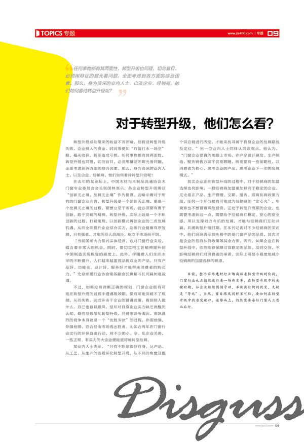 Part4  Disguss 探讨 对于转型升级，他们怎么看？