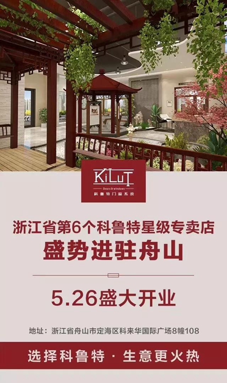 科鲁特浙江舟山店盛大开业 科鲁特浙江舟山店盛大开业