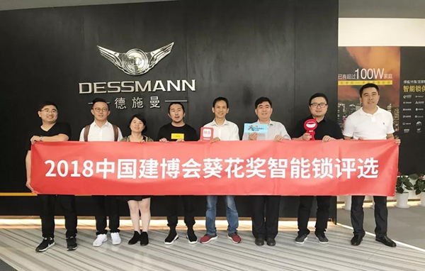 德施曼智能锁:线上、线下遥遥领先的智能锁品牌——2018中国建博葵花奖考察团走访 德施曼智能锁:线上、线下遥遥领先的智能锁品牌——2018中国建博葵花奖考察团走访