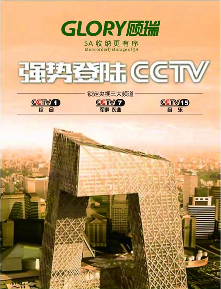 顾瑞震撼登陆CCTV 打造中国5A收纳衣柜第一品牌 顾瑞震撼登陆CCTV 打造中国5A收纳衣柜第一品牌