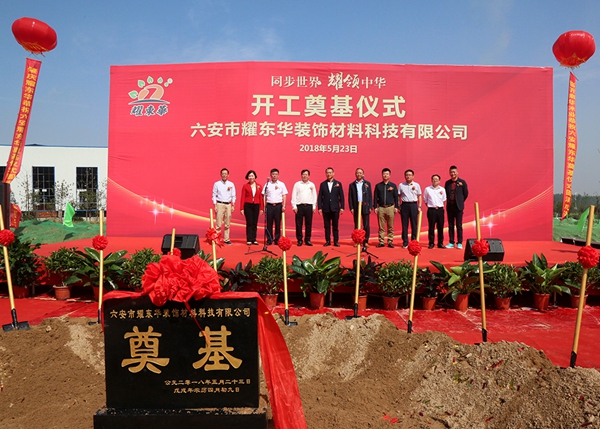 同步世界,耀领中华——耀东华六安生产基地开工奠基仪式隆重举行! 同步世界,耀领中华——耀东华六安生产基地开工奠基仪式隆重举行!