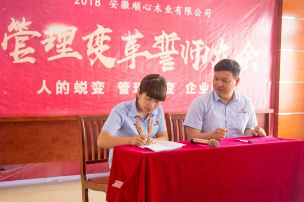 顺心木业管理变革誓师大会圆满成功 顺心木业管理变革誓师大会圆满成功