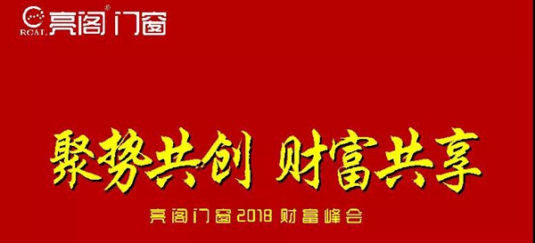 亮阁门窗第二届财富峰会取得圆满成功！